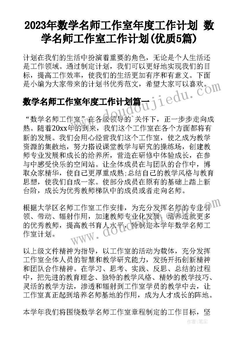 2023年数学名师工作室年度工作计划 数学名师工作室工作计划(优质5篇)