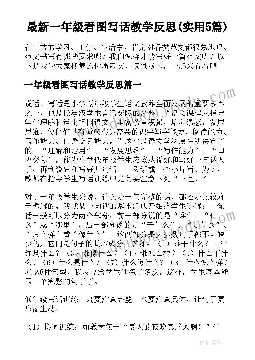 最新一年级看图写话教学反思(实用5篇)