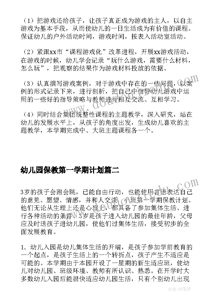 最新幼儿园保教第一学期计划(实用7篇)