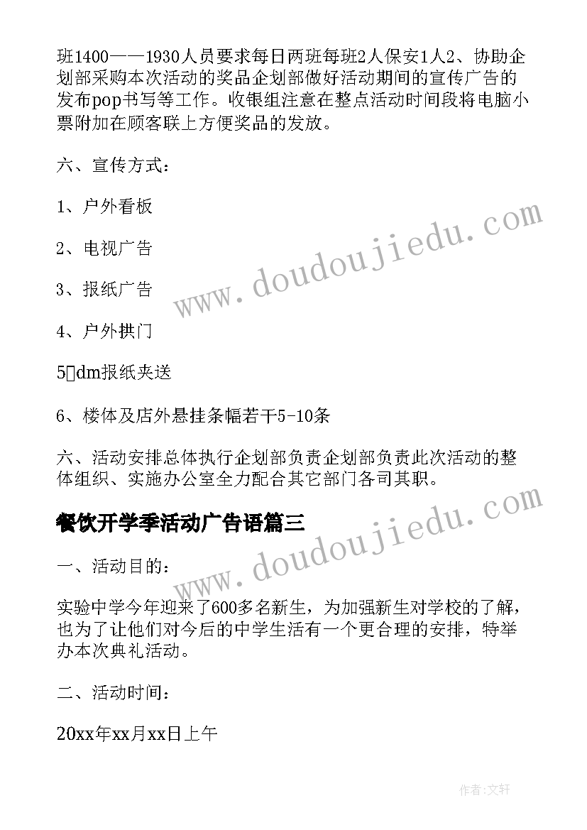 2023年餐饮开学季活动广告语 学校开学季活动方案(精选5篇)