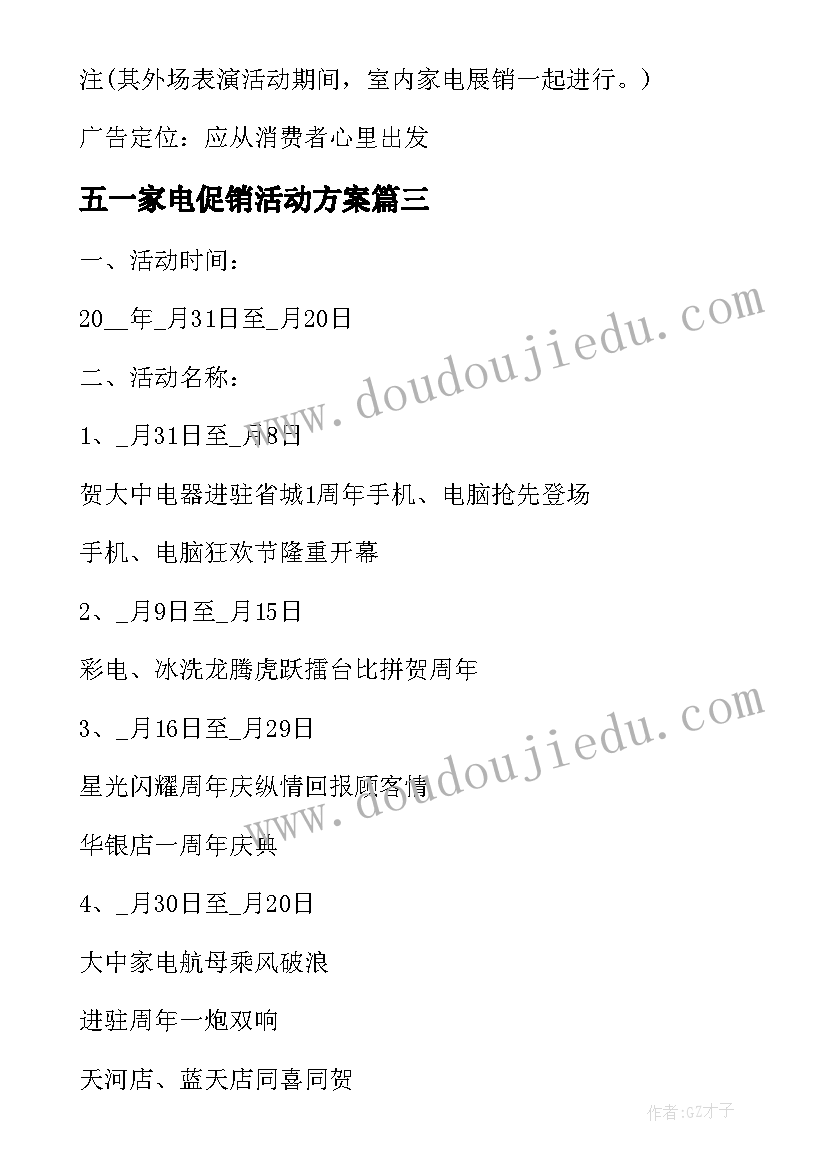 五一家电促销活动方案(实用8篇)