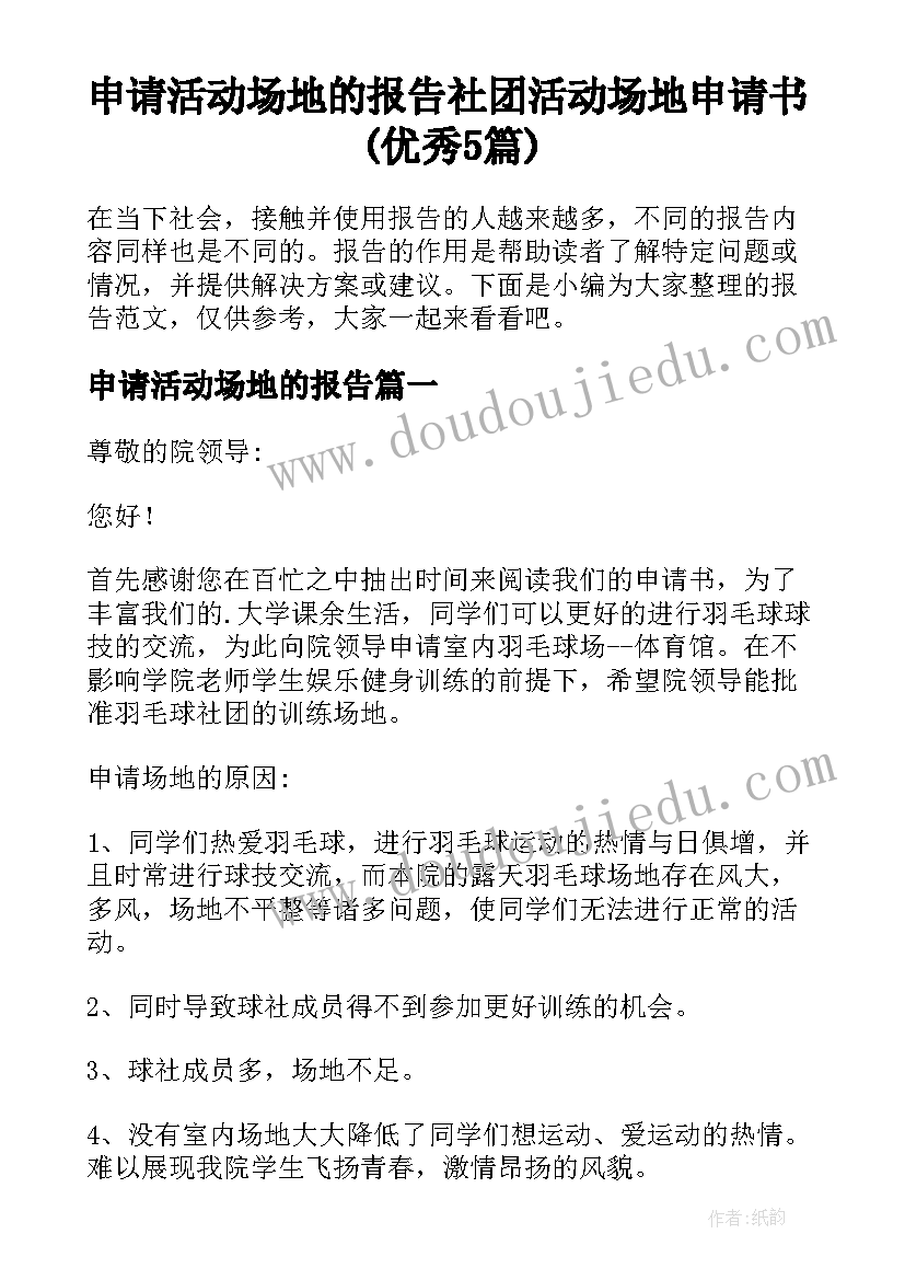 申请活动场地的报告 社团活动场地申请书(优秀5篇)