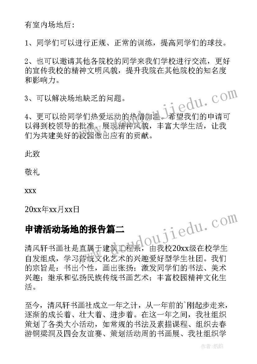 申请活动场地的报告 社团活动场地申请书(优秀5篇)