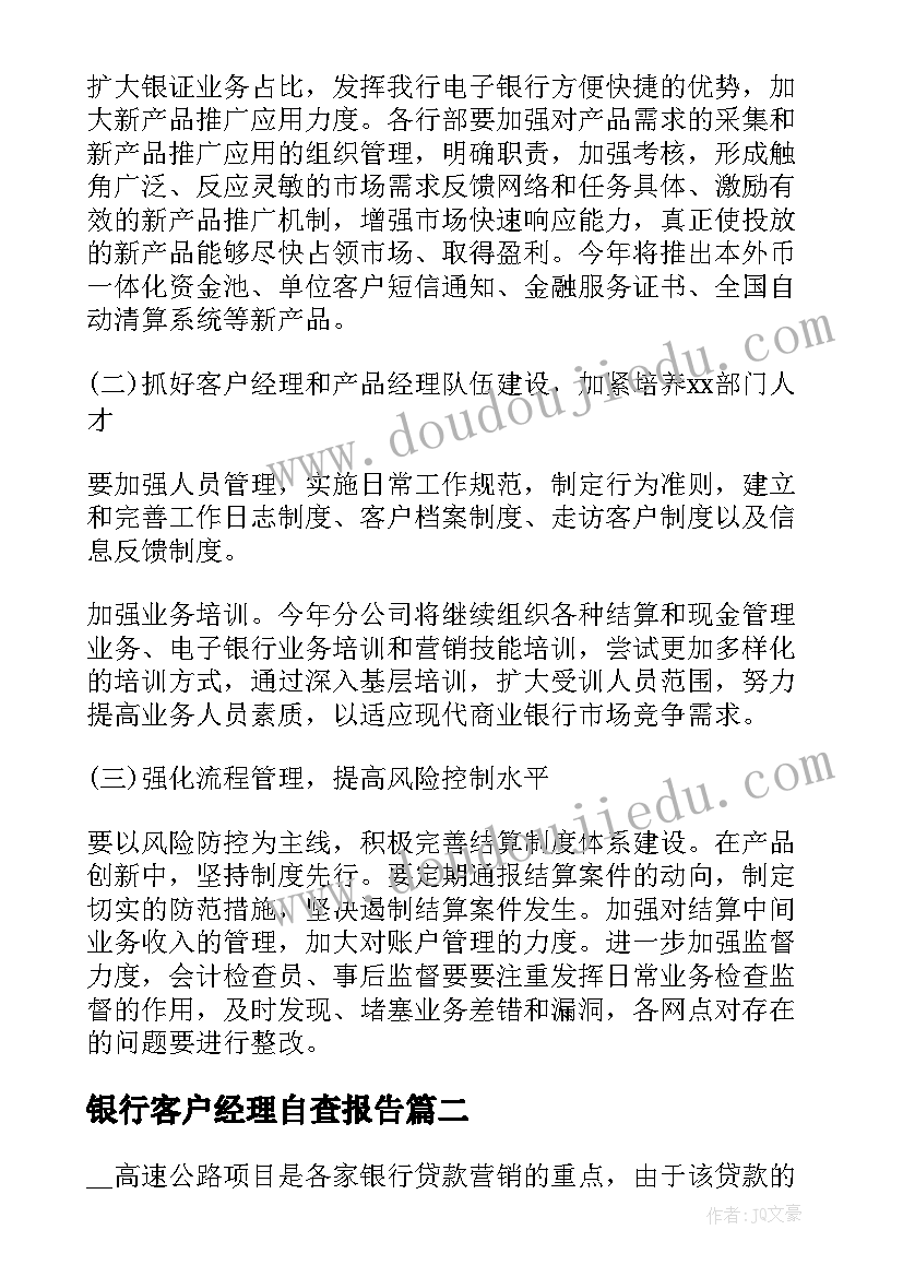 最新银行客户经理自查报告(模板5篇)