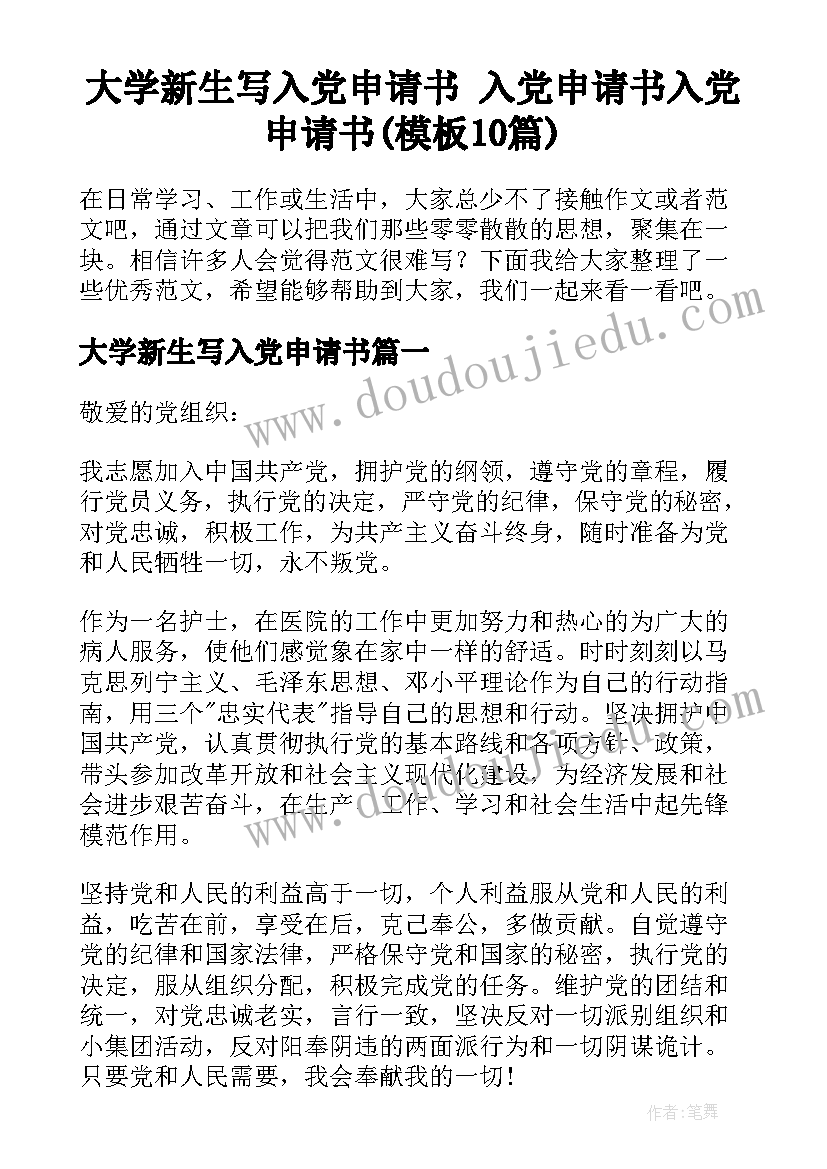 大学新生写入党申请书 入党申请书入党申请书(模板10篇)