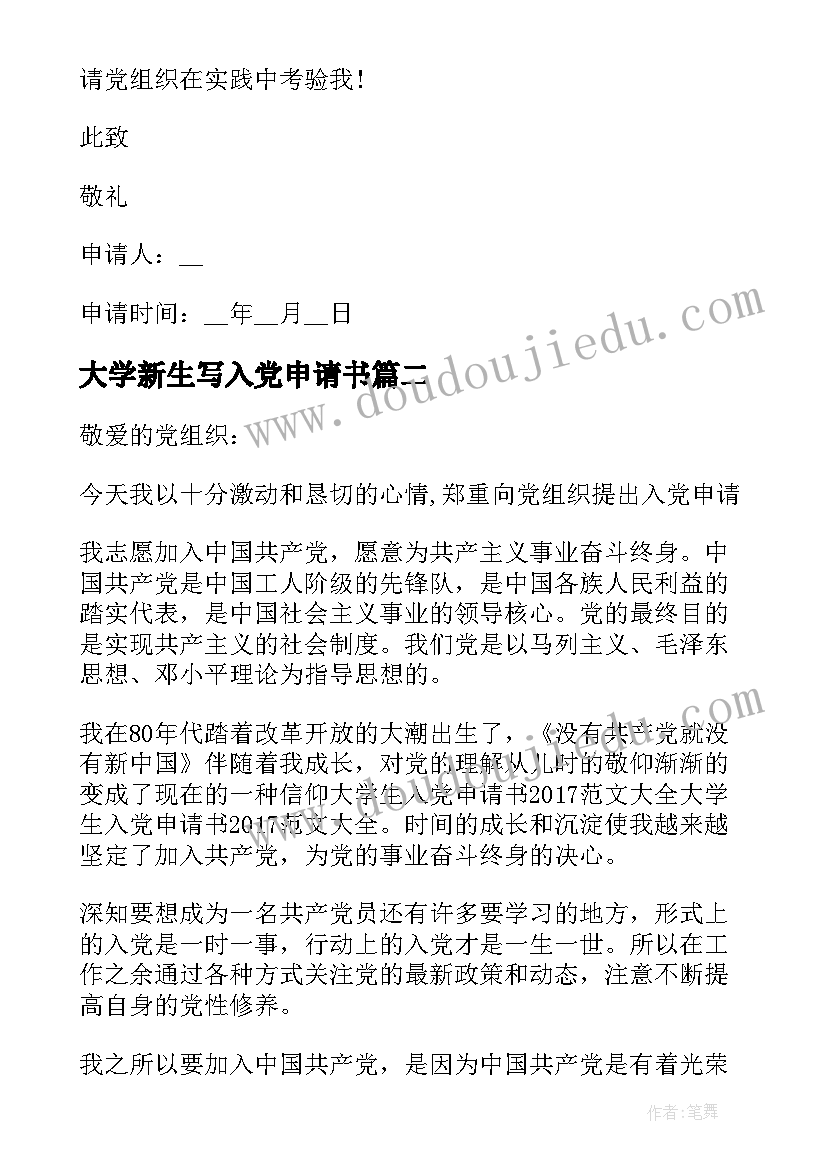 大学新生写入党申请书 入党申请书入党申请书(模板10篇)