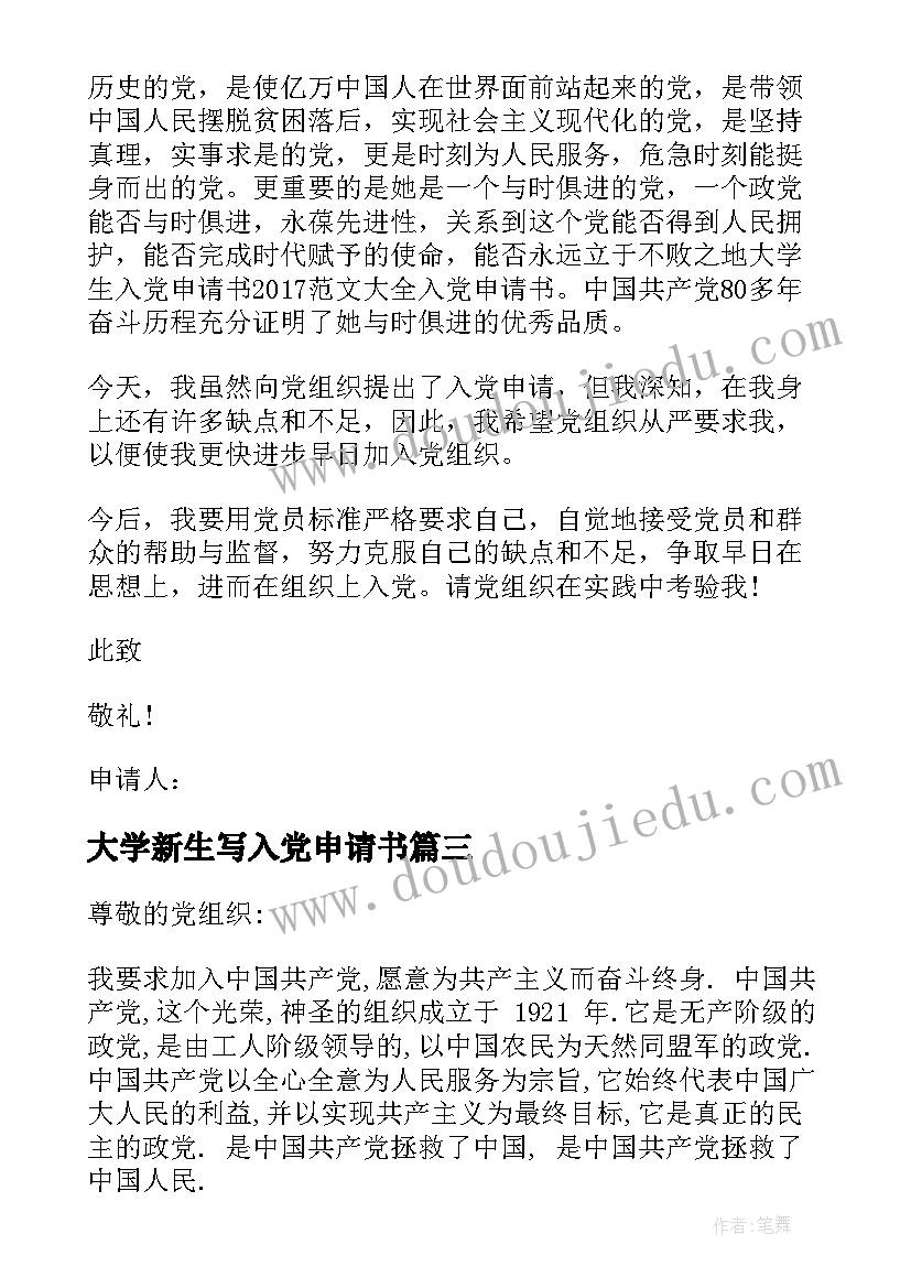 大学新生写入党申请书 入党申请书入党申请书(模板10篇)