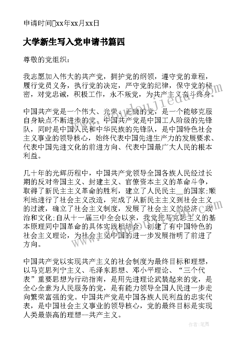 大学新生写入党申请书 入党申请书入党申请书(模板10篇)