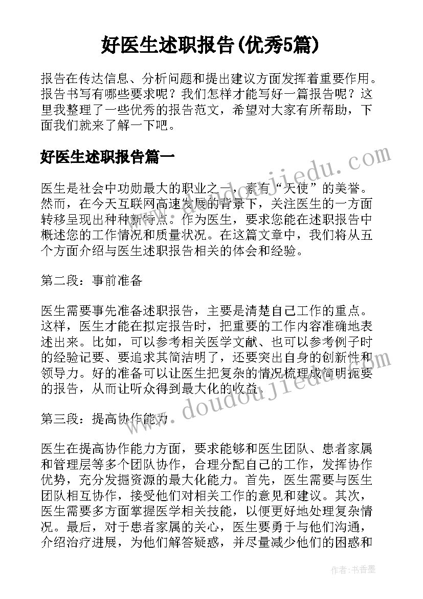 好医生述职报告(优秀5篇)