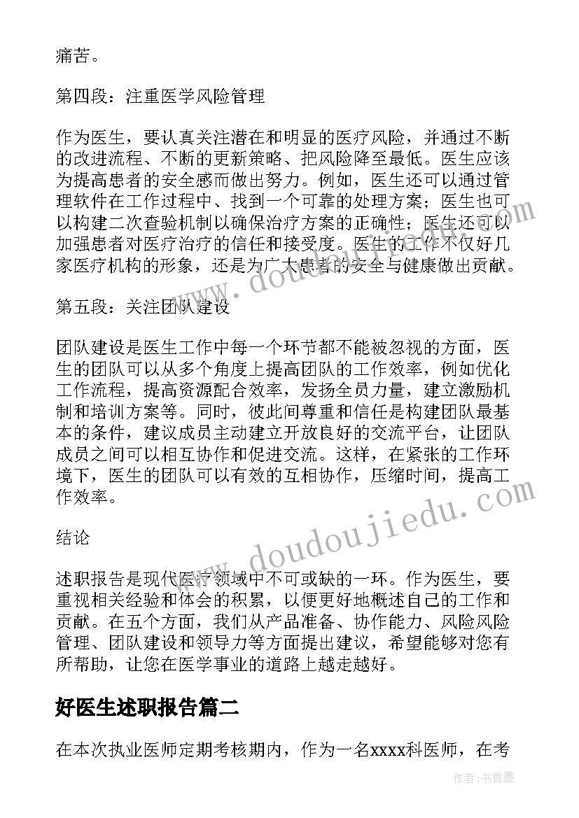 好医生述职报告(优秀5篇)