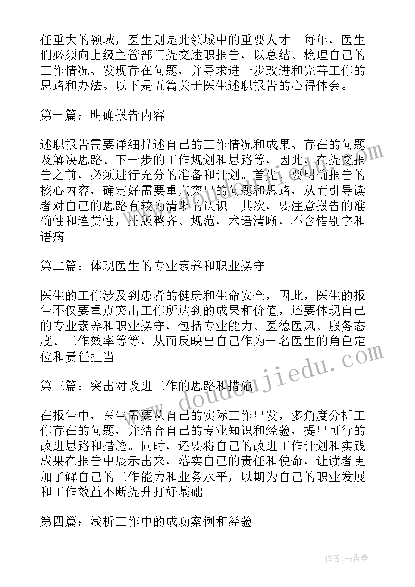 好医生述职报告(优秀5篇)