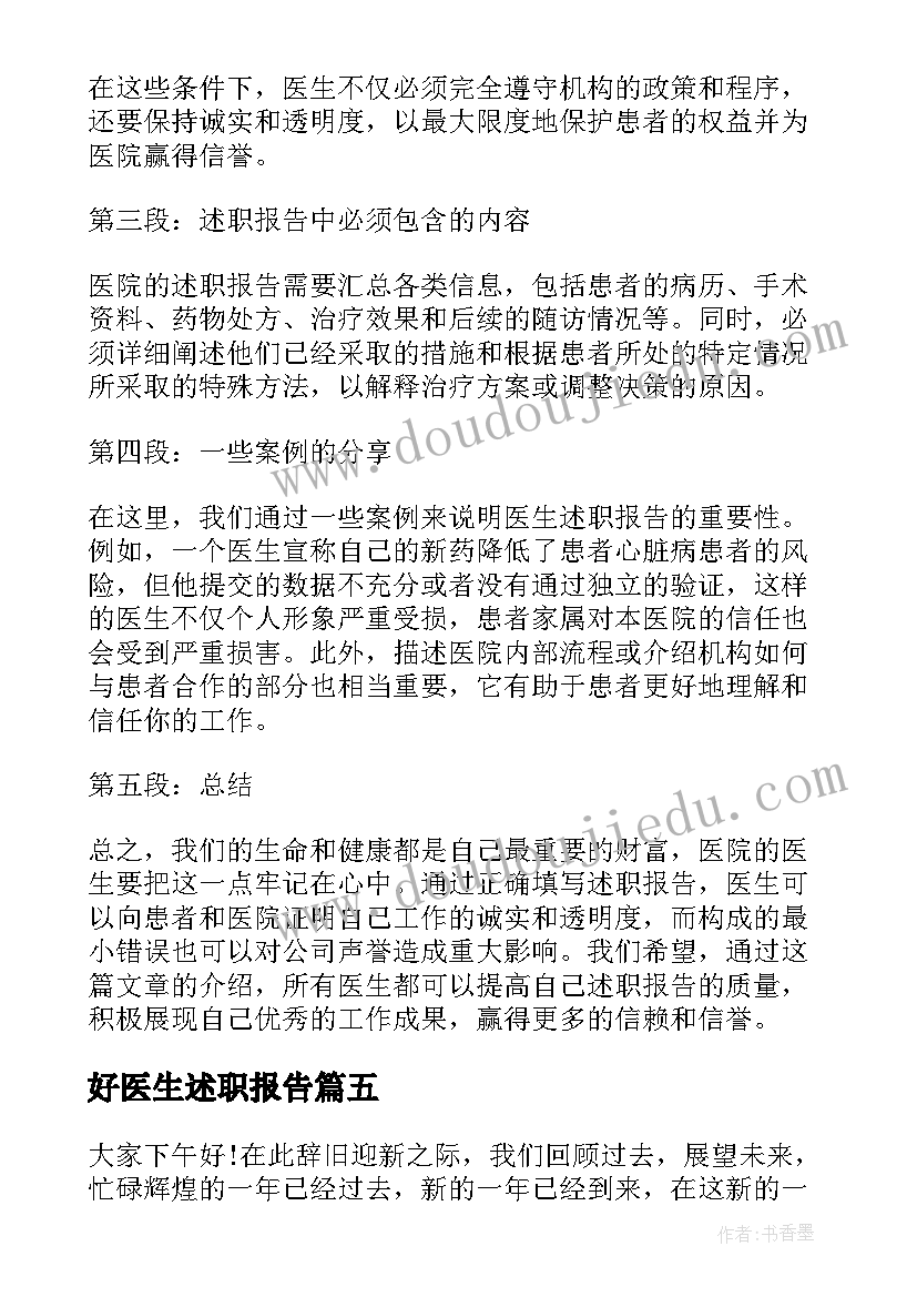 好医生述职报告(优秀5篇)