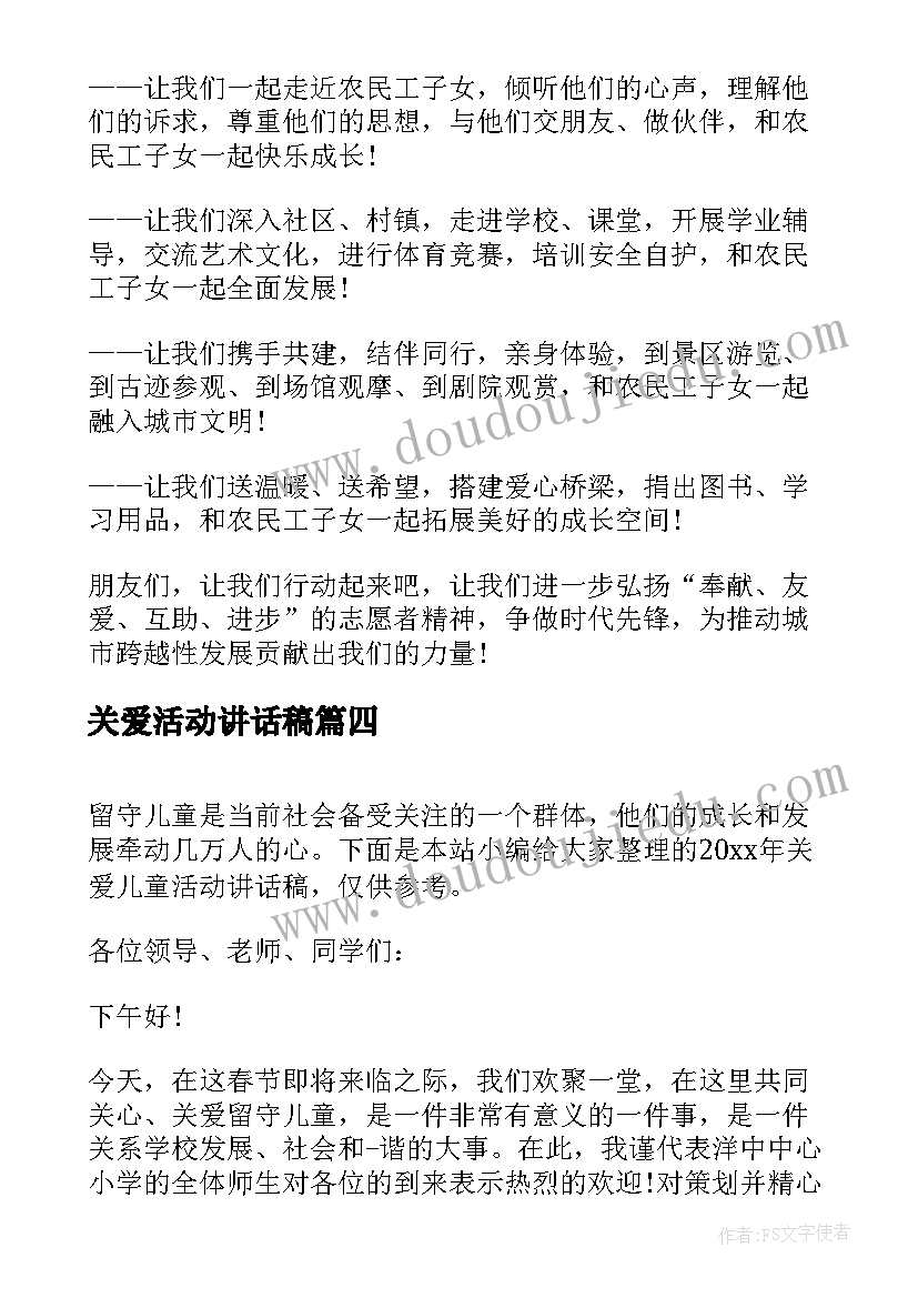 关爱活动讲话稿 关爱农民工子女活动讲话稿(实用5篇)