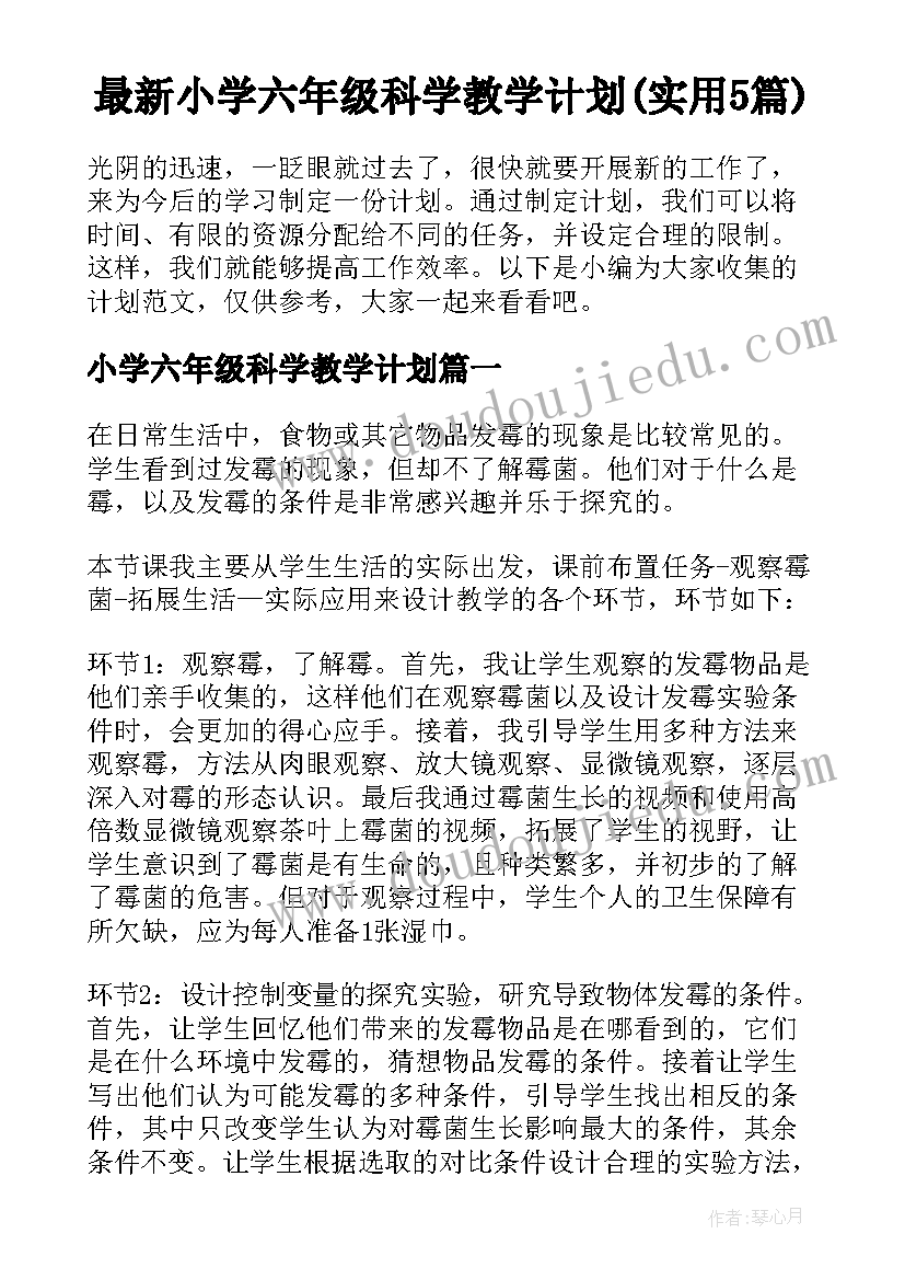 最新小学六年级科学教学计划(实用5篇)