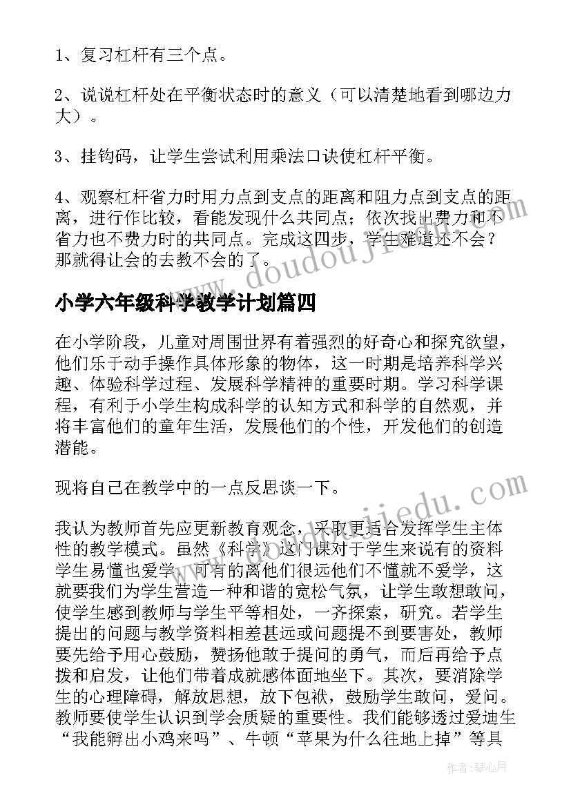 最新小学六年级科学教学计划(实用5篇)