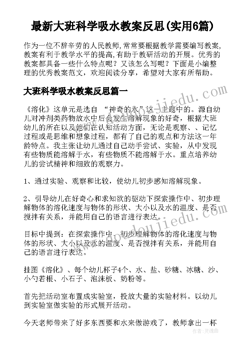 最新大班科学吸水教案反思(实用6篇)