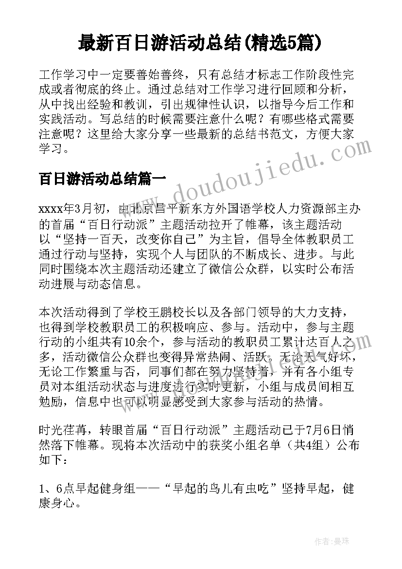 最新百日游活动总结(精选5篇)