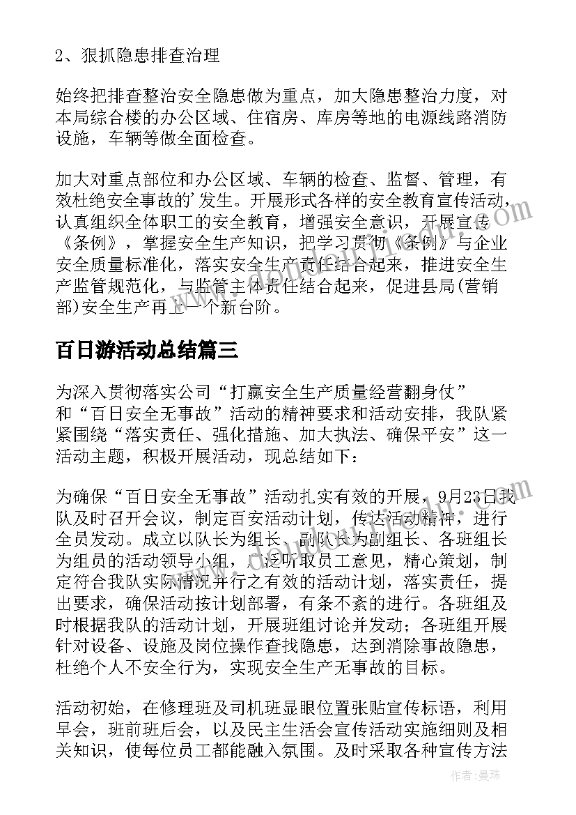 最新百日游活动总结(精选5篇)