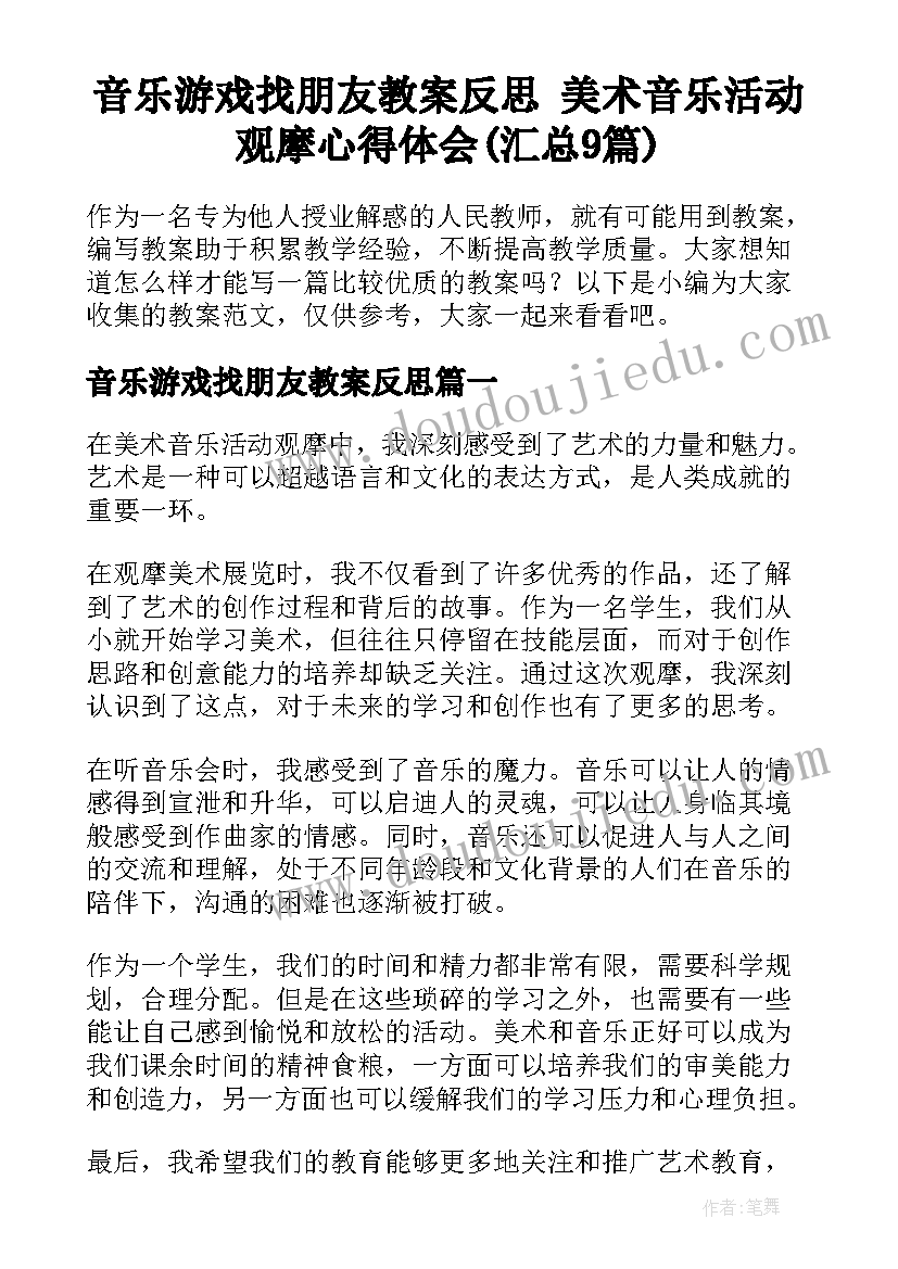 音乐游戏找朋友教案反思 美术音乐活动观摩心得体会(汇总9篇)