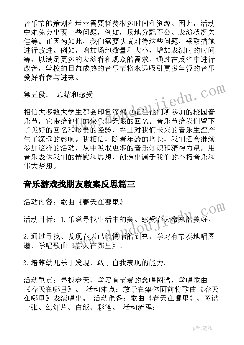 音乐游戏找朋友教案反思 美术音乐活动观摩心得体会(汇总9篇)