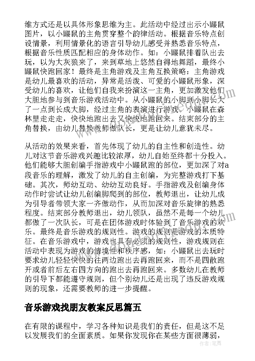 音乐游戏找朋友教案反思 美术音乐活动观摩心得体会(汇总9篇)