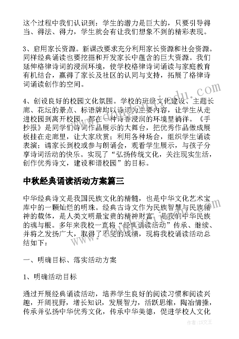 最新中秋经典诵读活动方案 小学诵读经典美文活动总结(实用5篇)