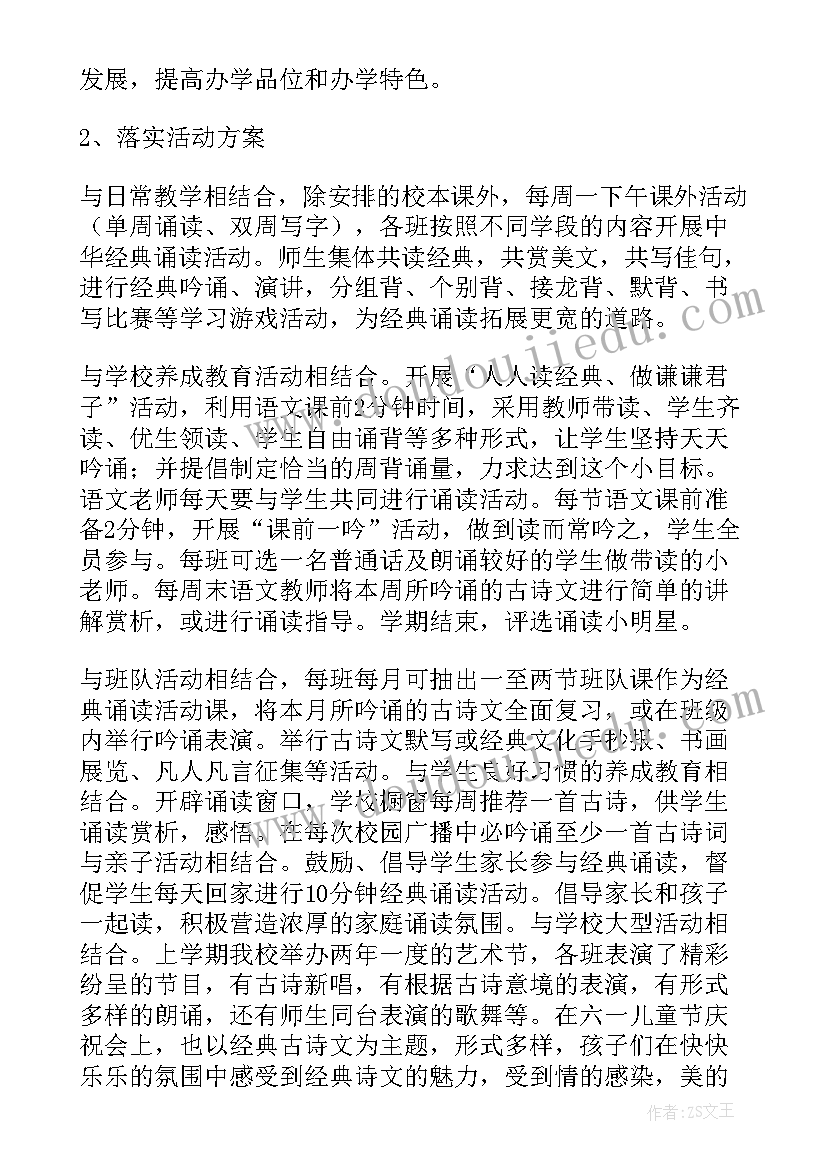 最新中秋经典诵读活动方案 小学诵读经典美文活动总结(实用5篇)