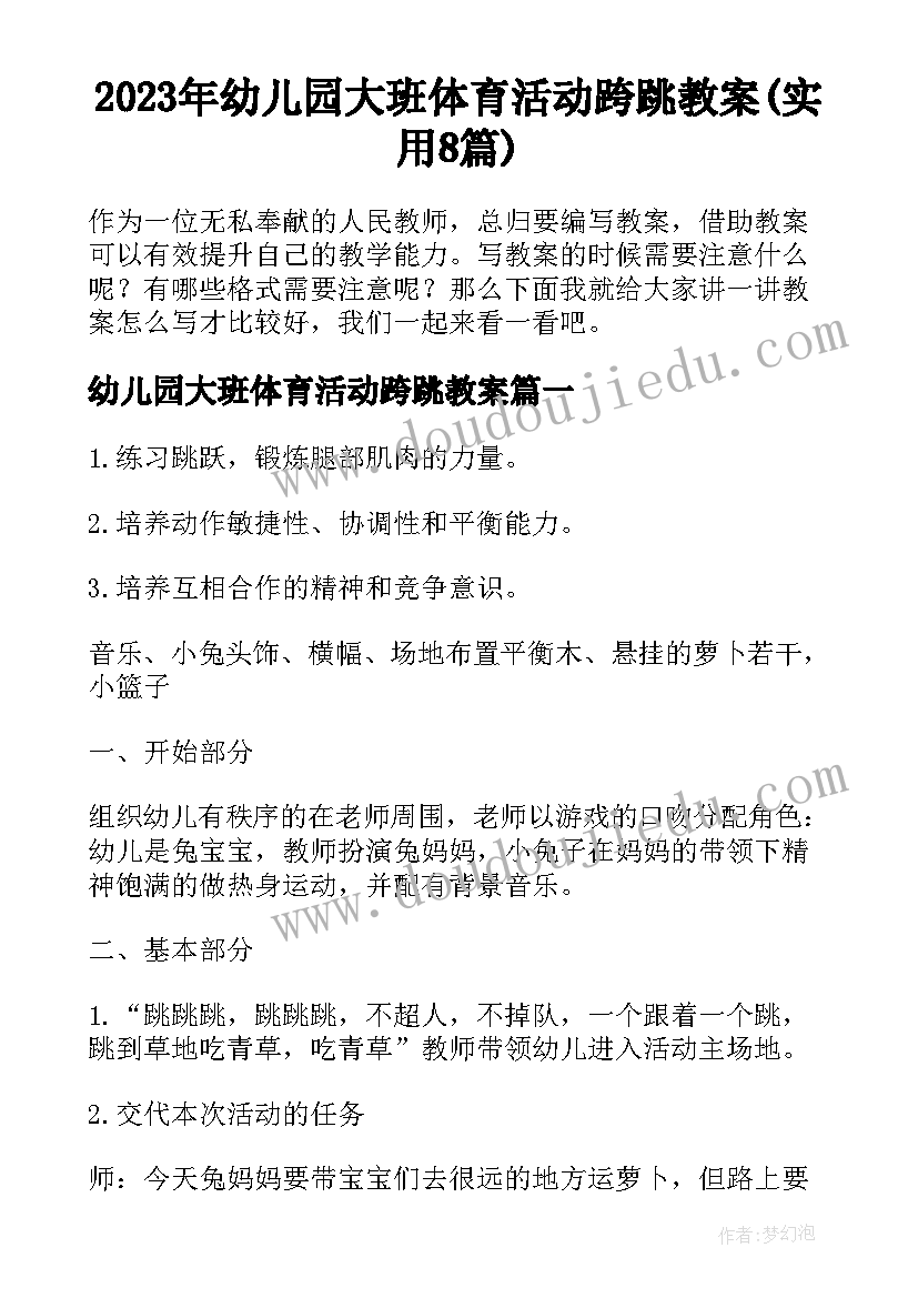 2023年幼儿园大班体育活动跨跳教案(实用8篇)