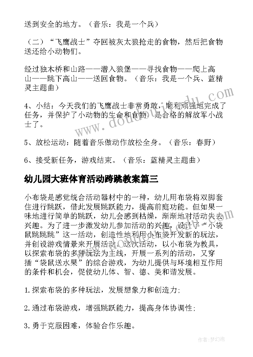 2023年幼儿园大班体育活动跨跳教案(实用8篇)