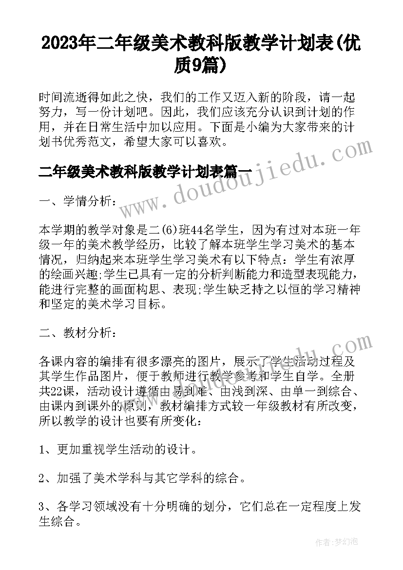 2023年二年级美术教科版教学计划表(优质9篇)