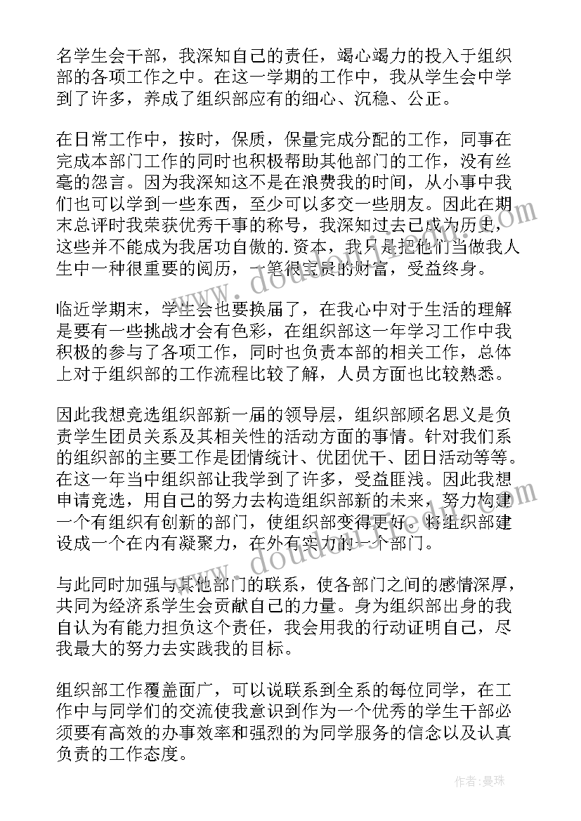 最新校园组织部申请书(通用9篇)