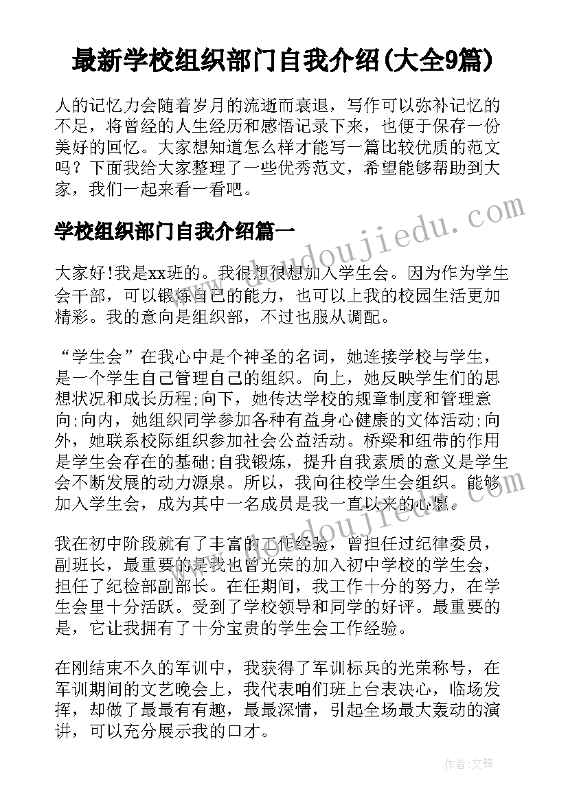 最新学校组织部门自我介绍(大全9篇)