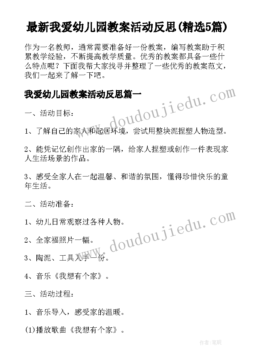 最新我爱幼儿园教案活动反思(精选5篇)