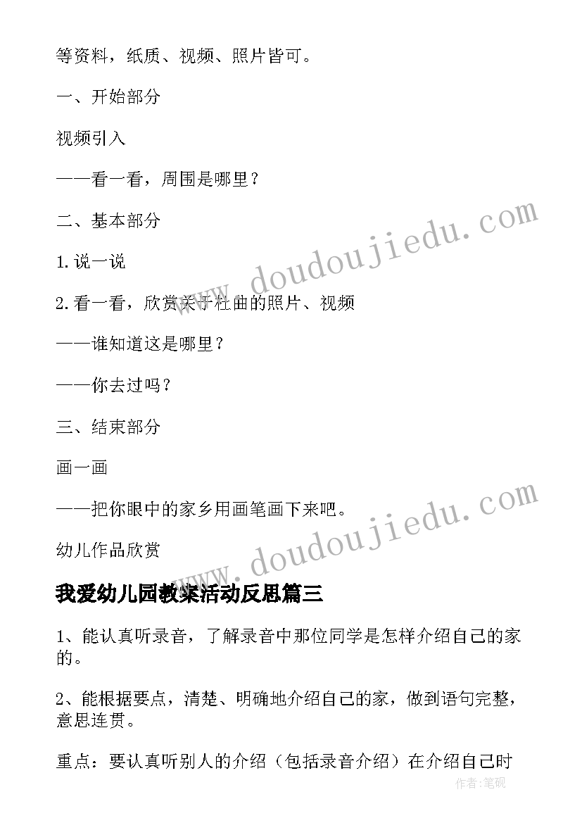 最新我爱幼儿园教案活动反思(精选5篇)