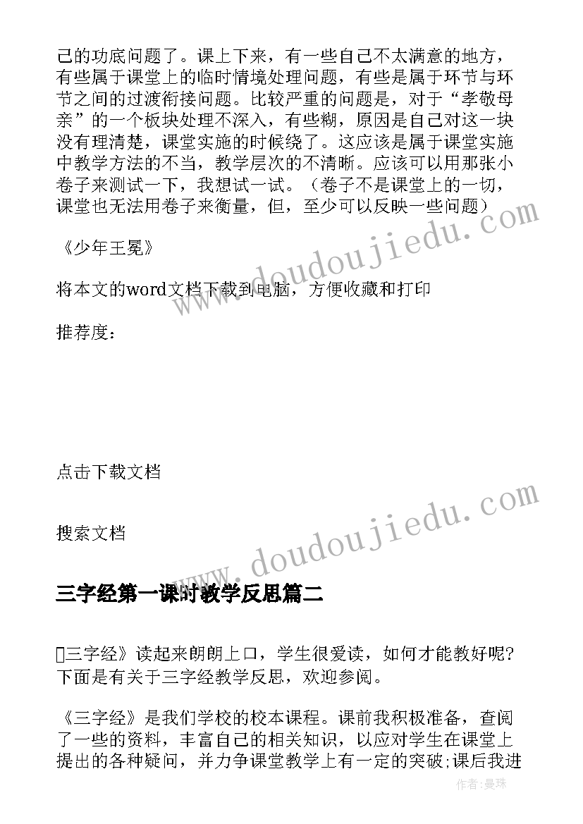 最新三字经第一课时教学反思 少年王冕节选教学反思(汇总5篇)