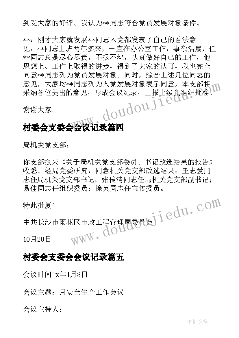 村委会支委会会议记录(大全10篇)