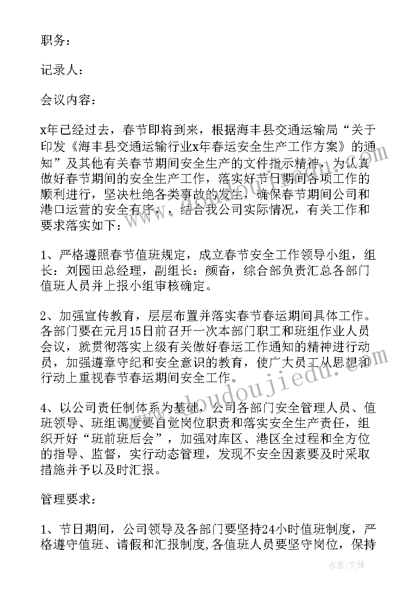 村委会支委会会议记录(大全10篇)