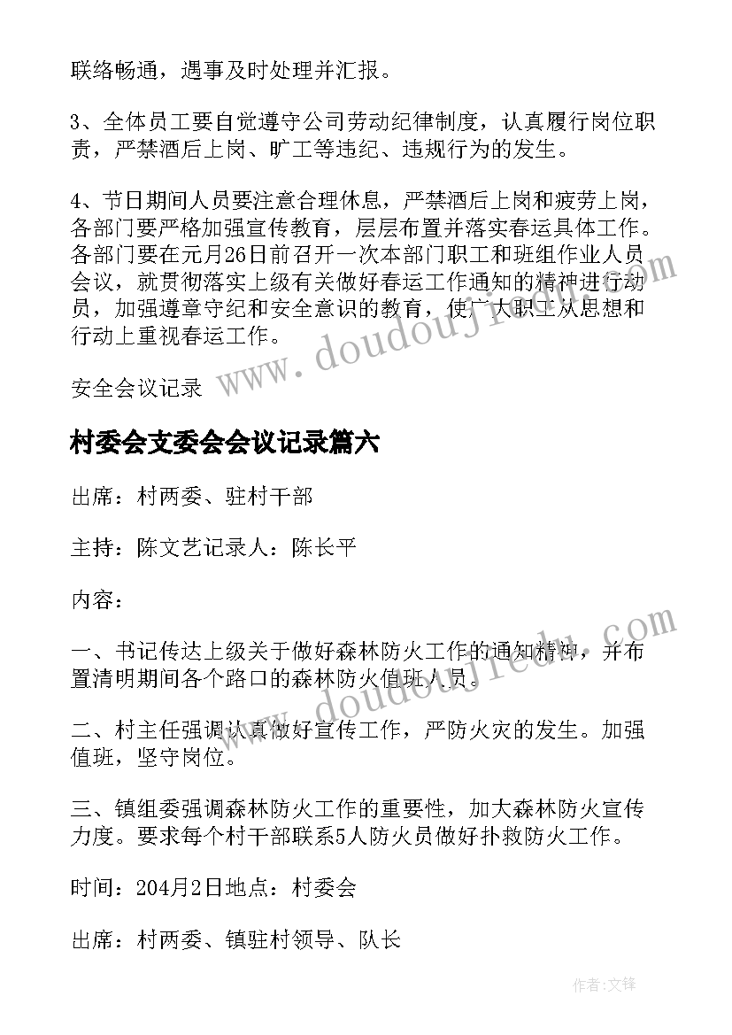 村委会支委会会议记录(大全10篇)