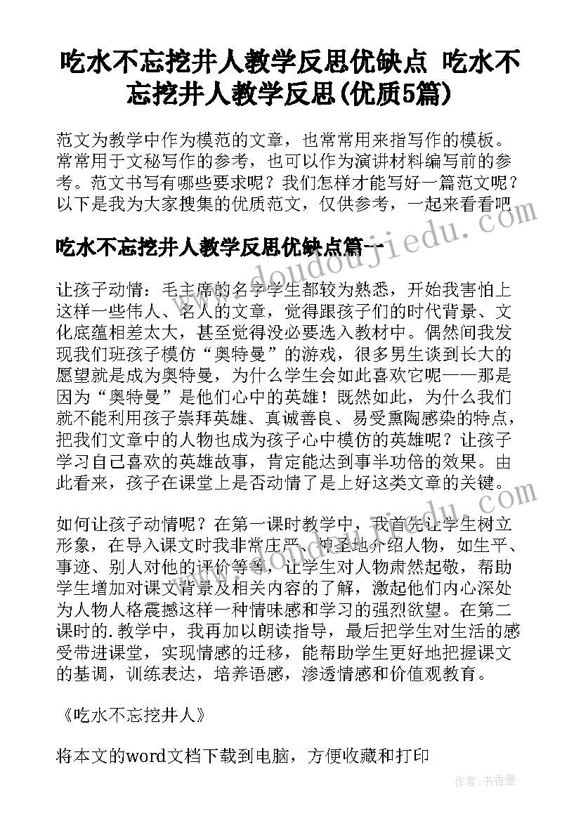 吃水不忘挖井人教学反思优缺点 吃水不忘挖井人教学反思(优质5篇)