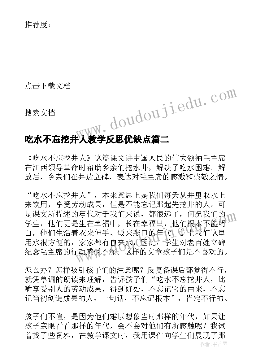 吃水不忘挖井人教学反思优缺点 吃水不忘挖井人教学反思(优质5篇)