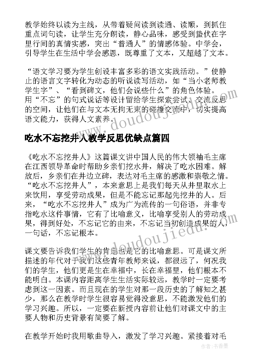 吃水不忘挖井人教学反思优缺点 吃水不忘挖井人教学反思(优质5篇)