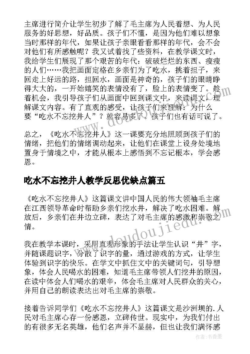 吃水不忘挖井人教学反思优缺点 吃水不忘挖井人教学反思(优质5篇)