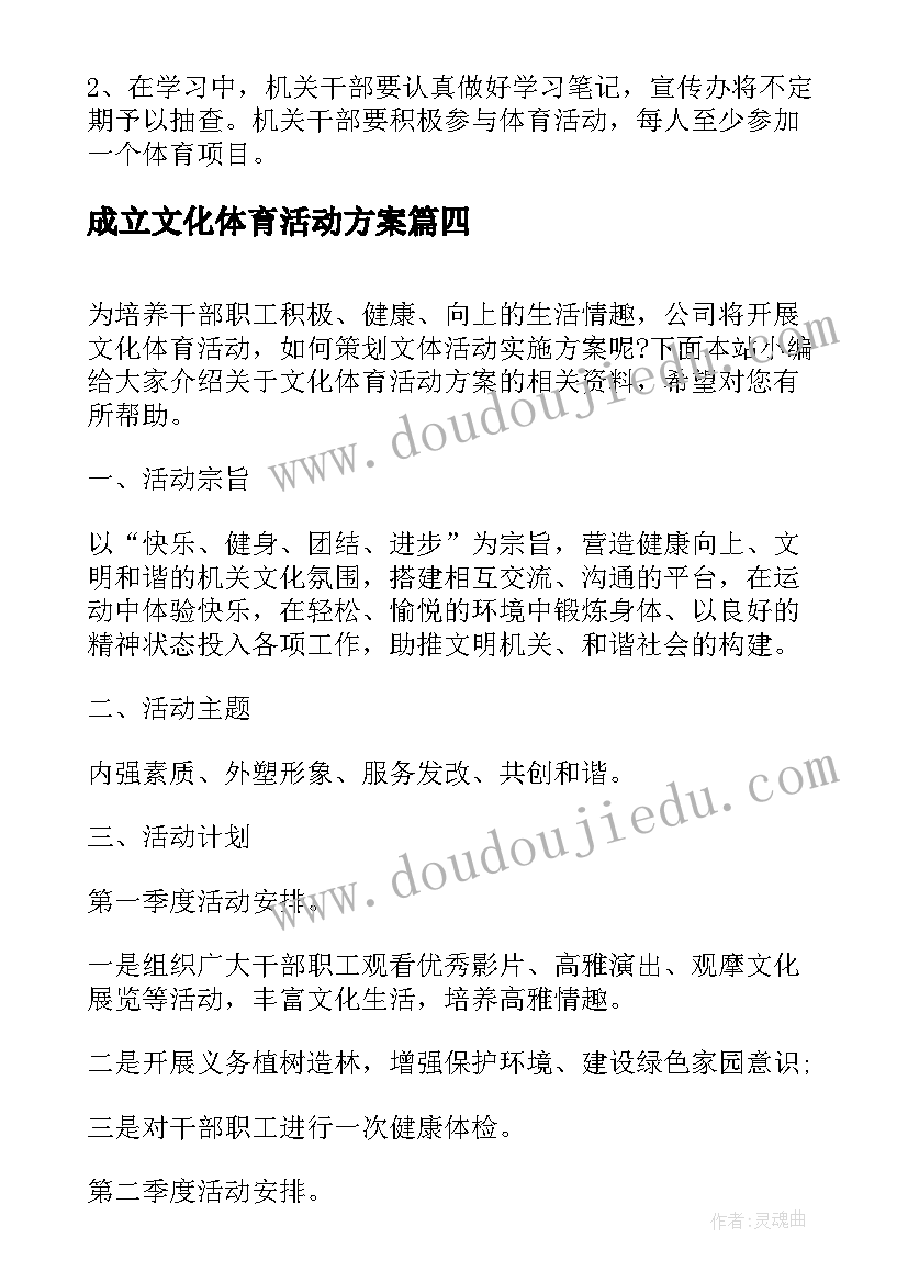 2023年成立文化体育活动方案(汇总5篇)