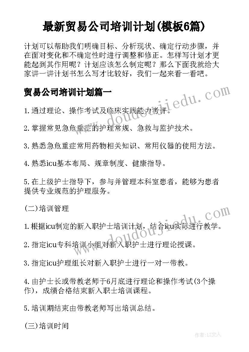 最新贸易公司培训计划(模板6篇)