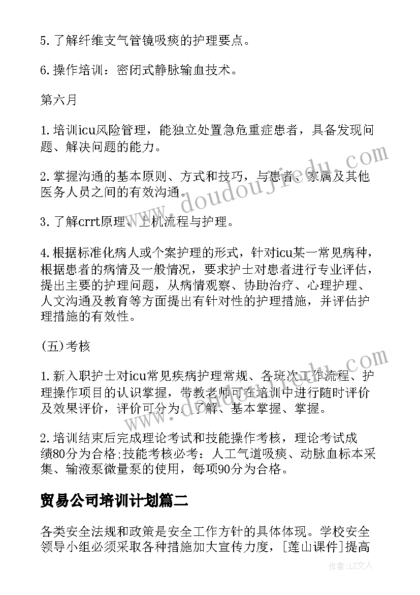 最新贸易公司培训计划(模板6篇)