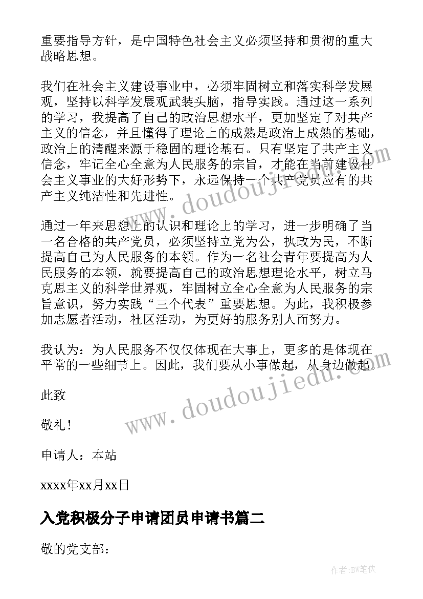 入党积极分子申请团员申请书 入党积极分子申请书入党积极分子申请书(实用9篇)