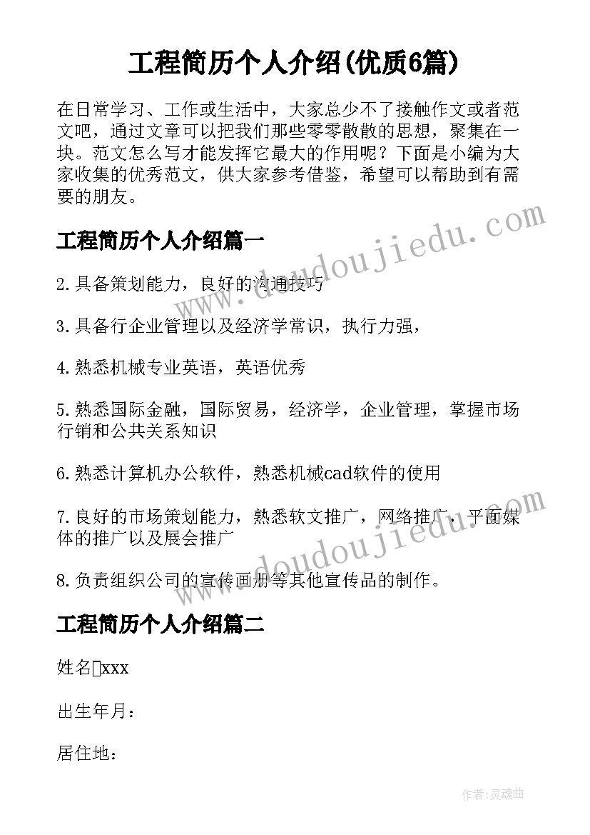 工程简历个人介绍(优质6篇)