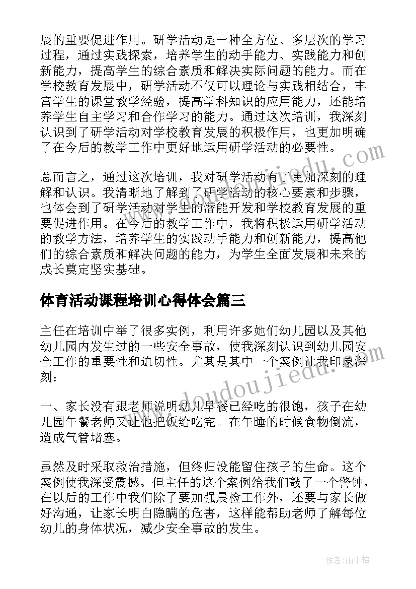 最新体育活动课程培训心得体会(汇总5篇)