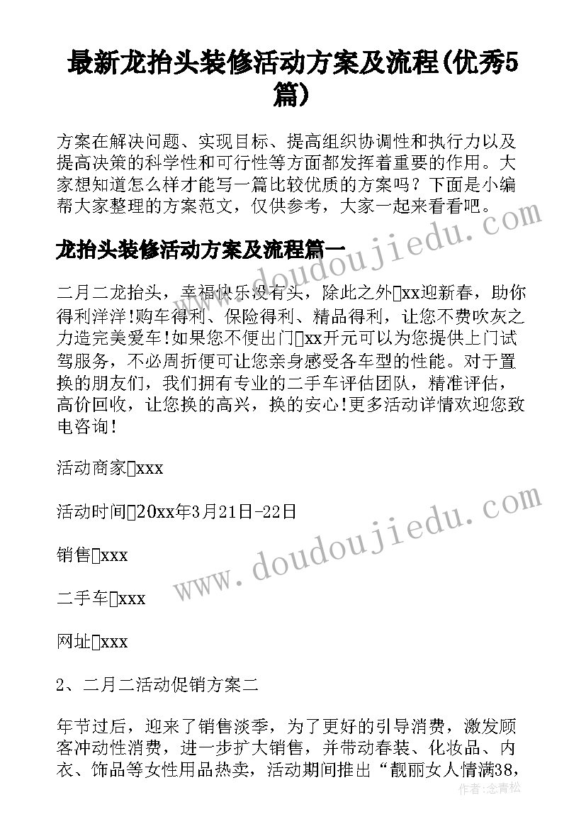 最新龙抬头装修活动方案及流程(优秀5篇)