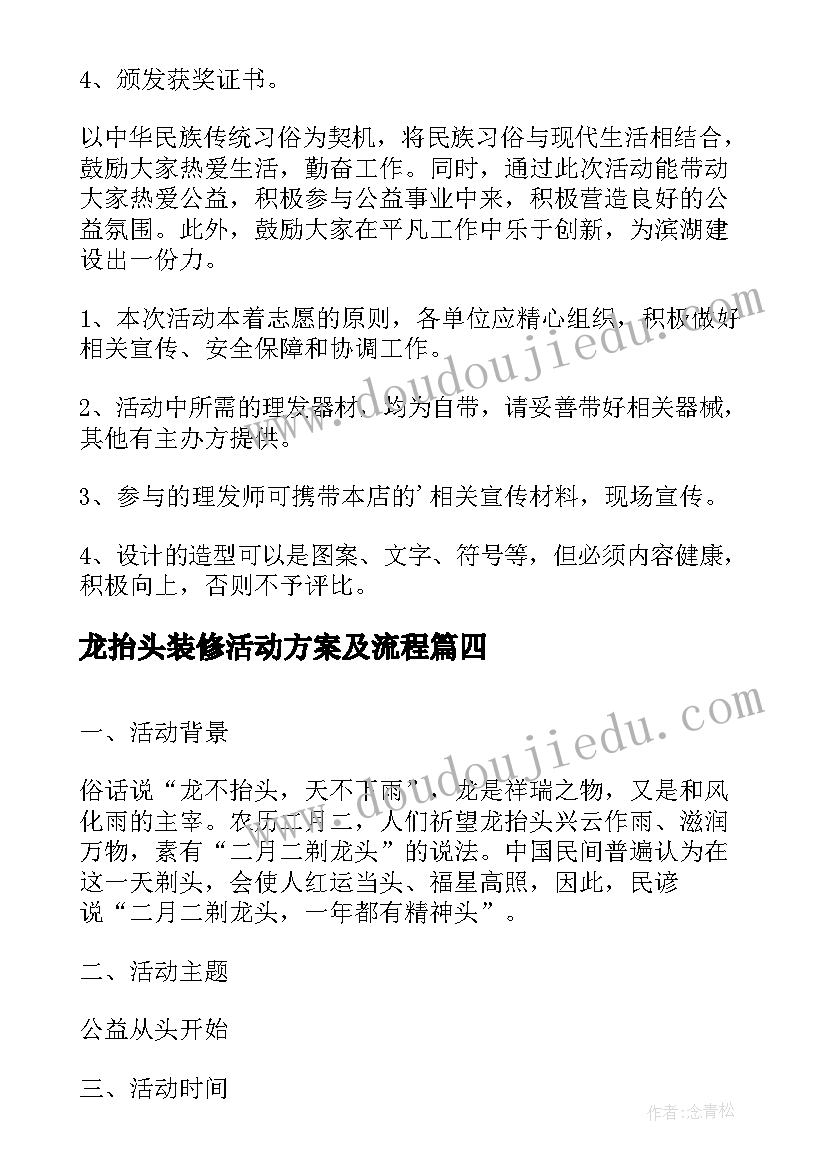 最新龙抬头装修活动方案及流程(优秀5篇)